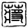 血色浪漫