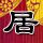 古剑奇谭